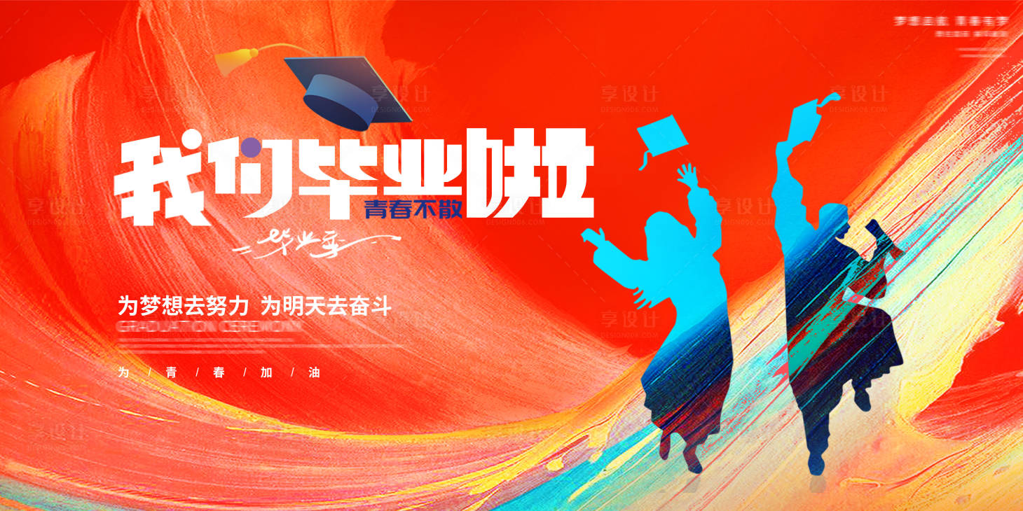 源文件下載【享設計】搜索編號：18630017703994156【畢業季活動背景板】
