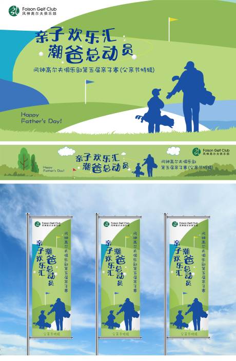 源文件下载【高尔夫父亲节亲子活动赛事系列视觉】编号：18960017404739766