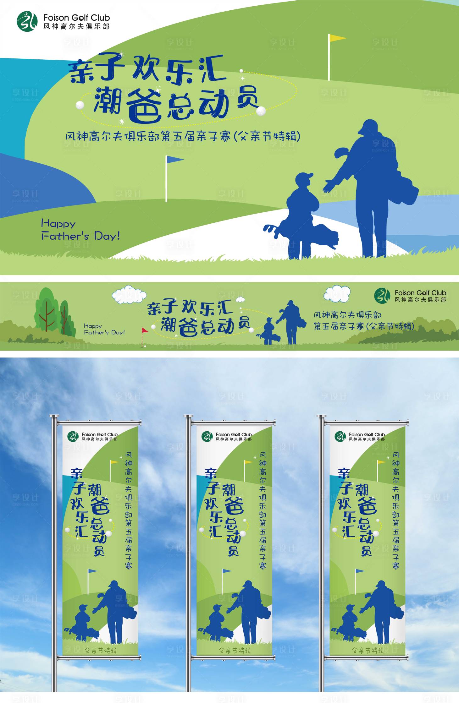 源文件下载【享设计】搜索编号：18960017404739766【高尔夫父亲节亲子活动赛事系列视觉】