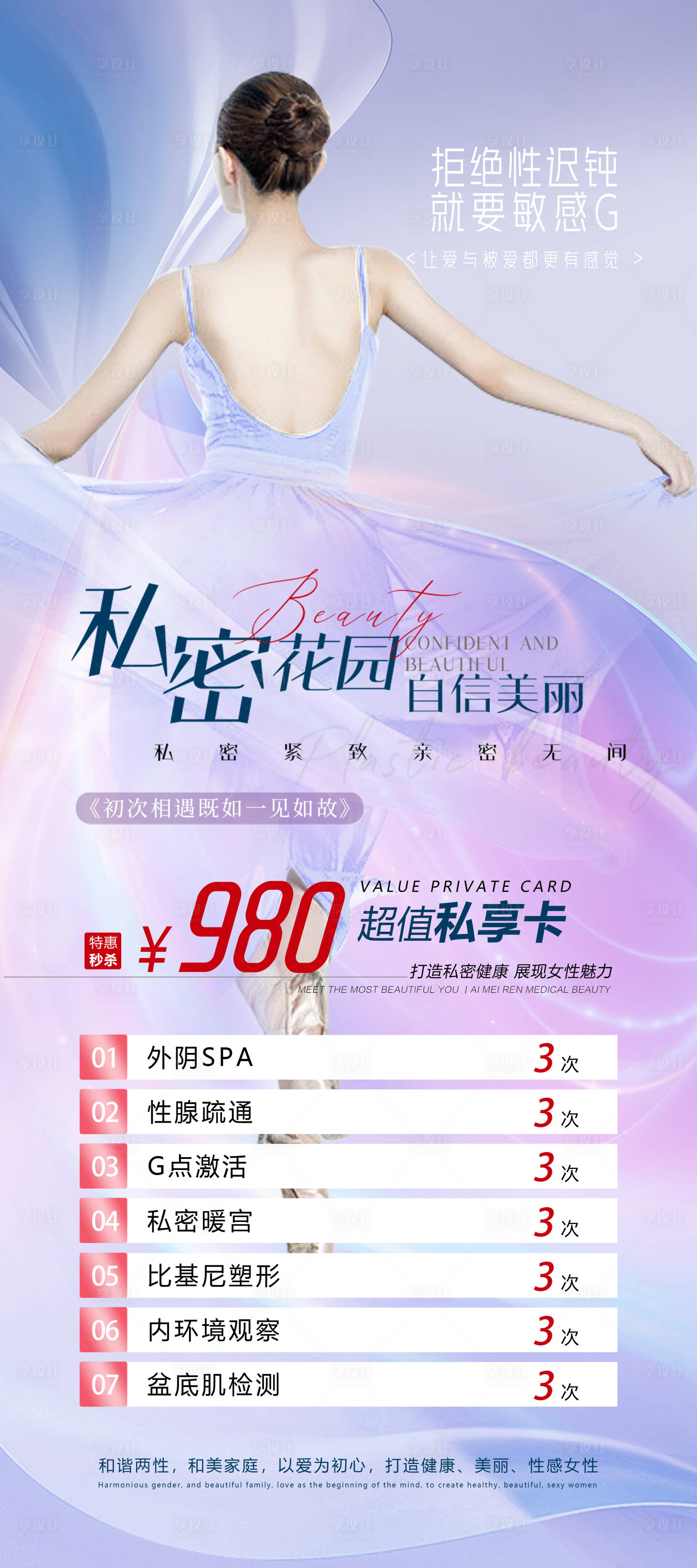 源文件下载【享设计】搜索编号：45530017126459541【私密抗衰活动海报】