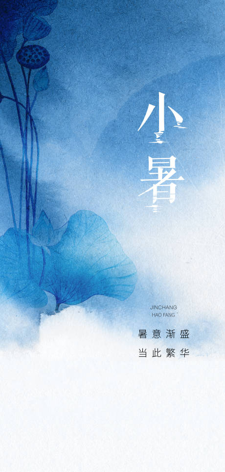 源文件下載【小暑節氣海報】編號：33950017592475019