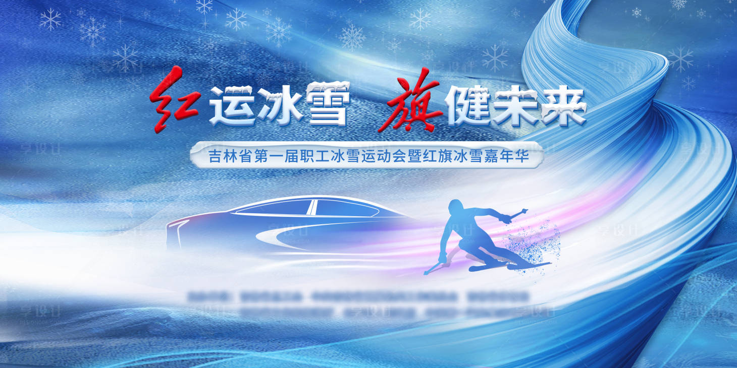 源文件下载【冰雪节冬季远动会背景板】编号：43180017337618016