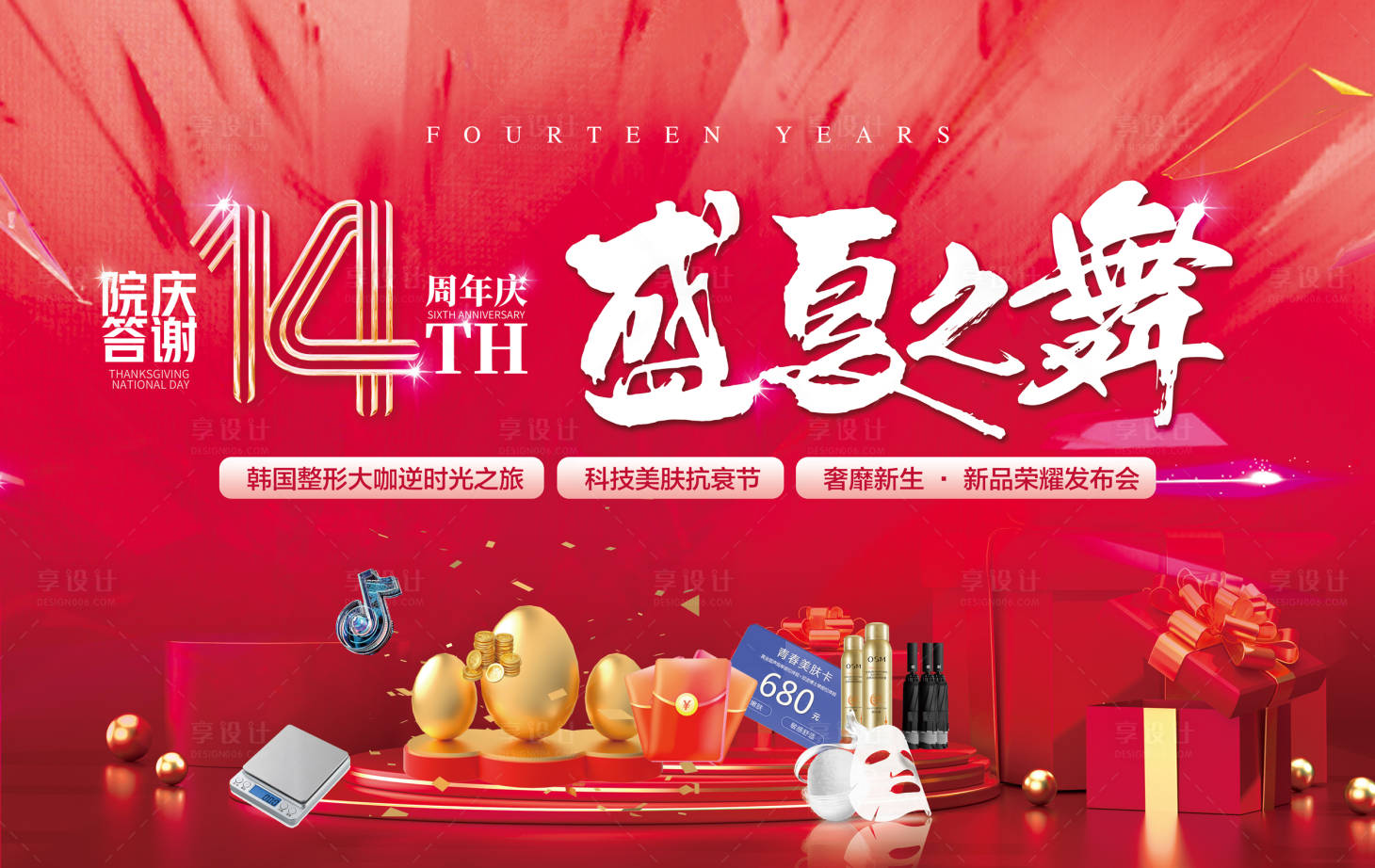 源文件下載【享設計】搜索編號：54300017244218427【醫美周年慶盛夏禮品活動背景板】