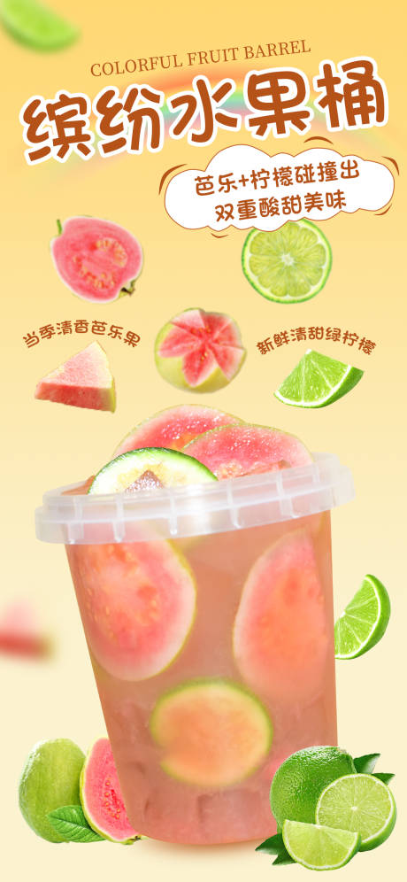 源文件下载【夏季缤纷水果桶海报】编号：67070017707139794