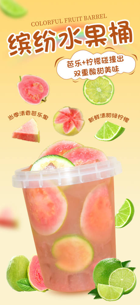 夏季缤纷水果桶海报