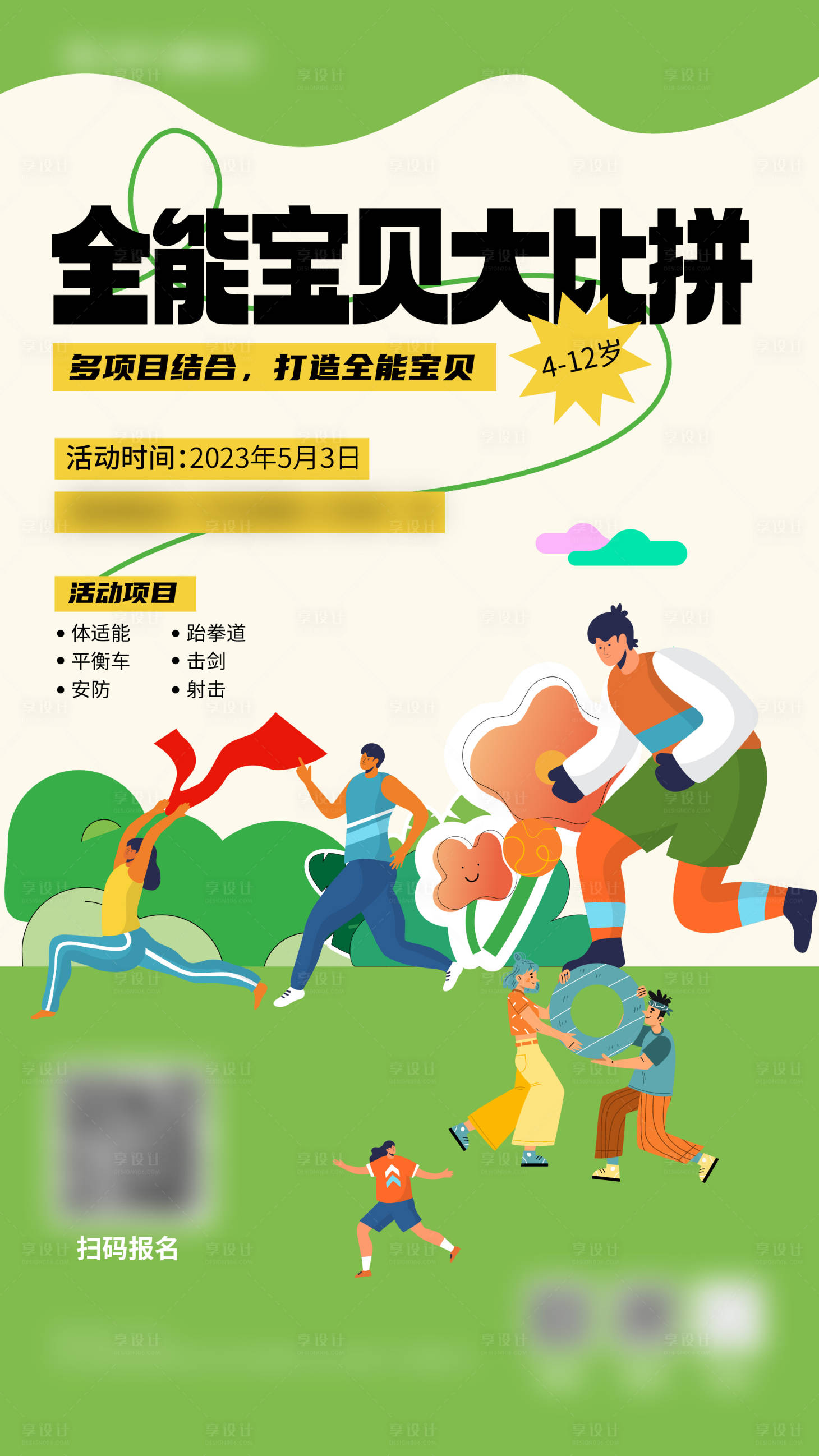 源文件下載【享設(shè)計(jì)】搜索編號(hào)：11120017643755685【全能寶貝大比拼插畫海報(bào)】