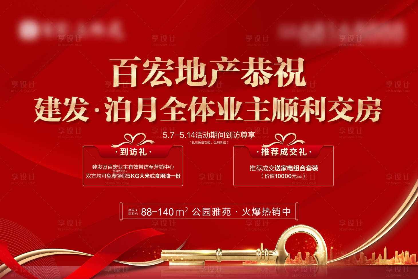 源文件下载【享设计】搜索编号：91270017538118130【地产红金交房主画面】