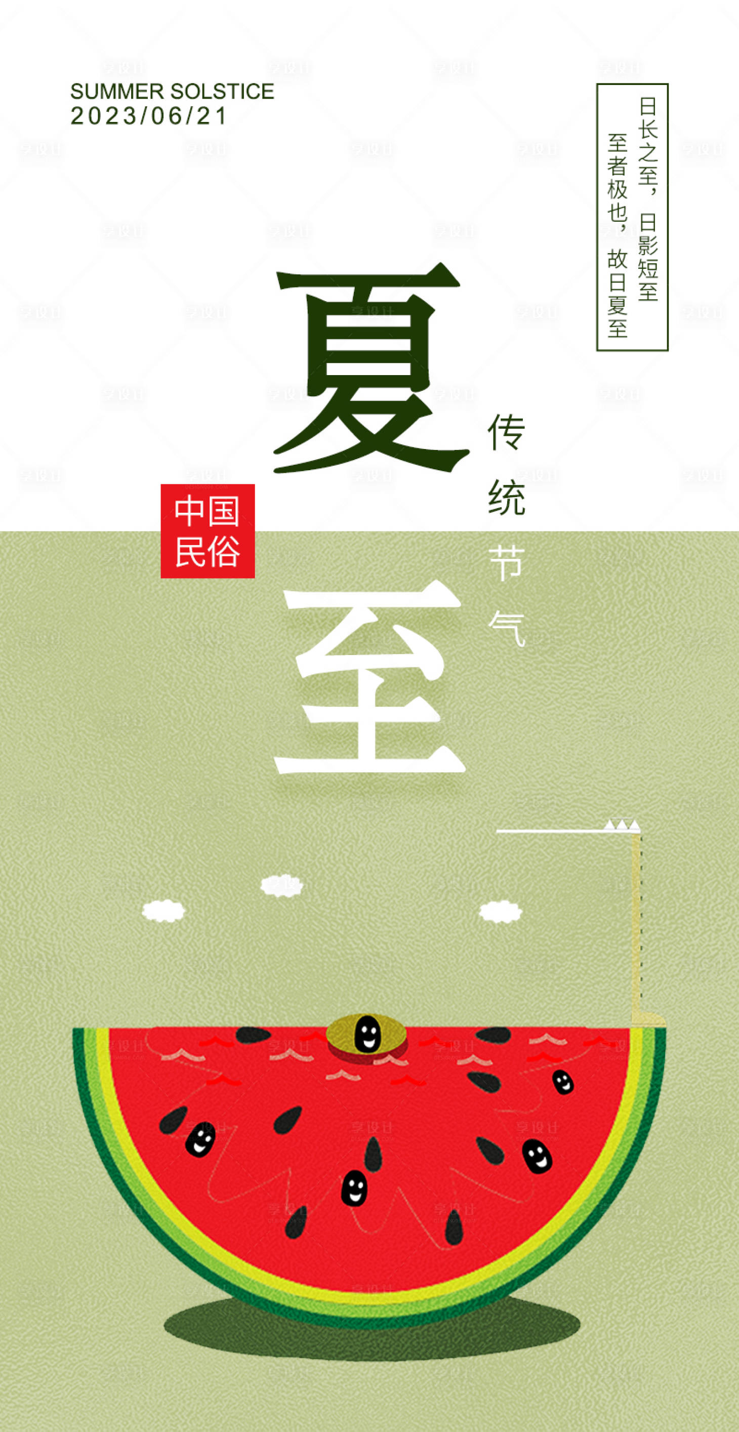 源文件下载【清爽夏至海报】编号：18400017450522565