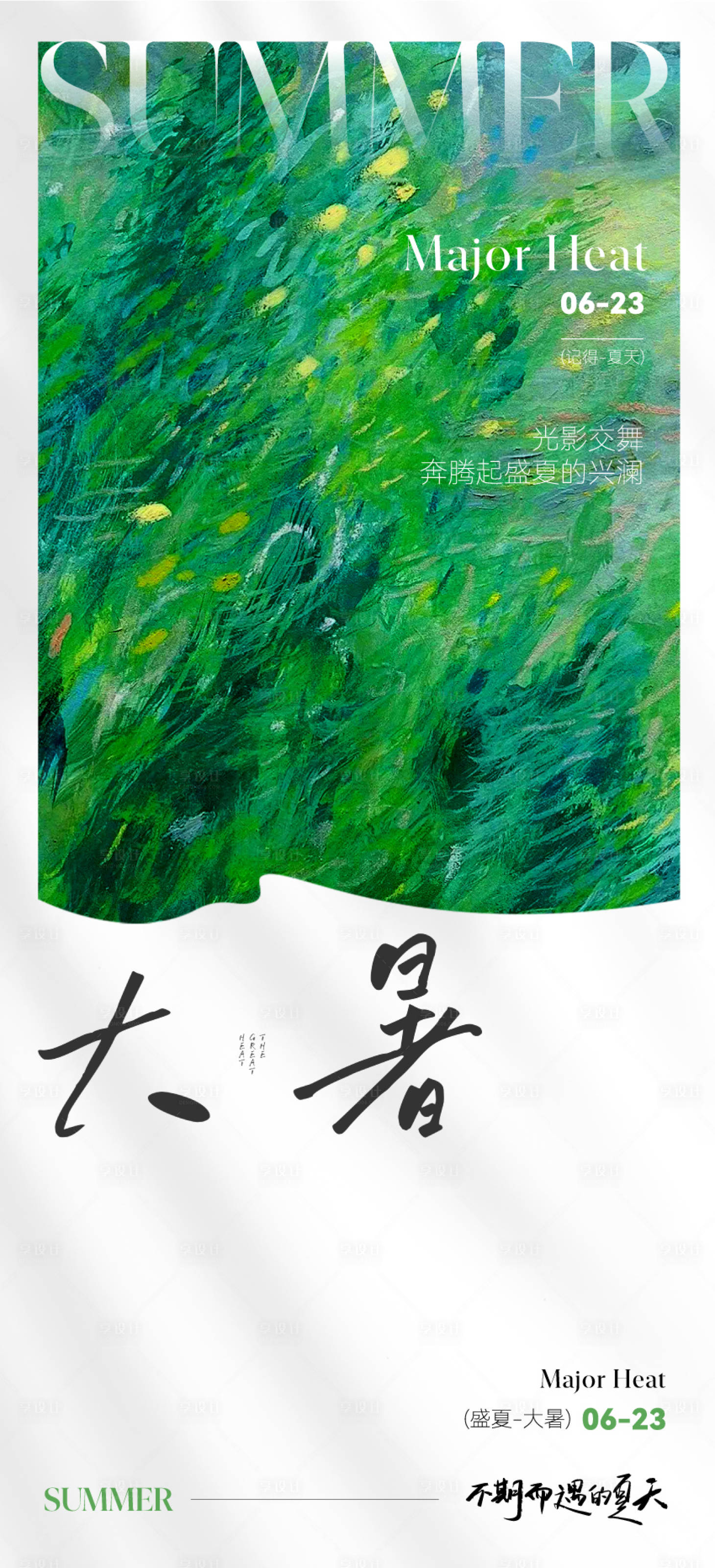 源文件下載【享設(shè)計(jì)】搜索編號(hào)：53530017710698118【大暑節(jié)氣海報(bào)】