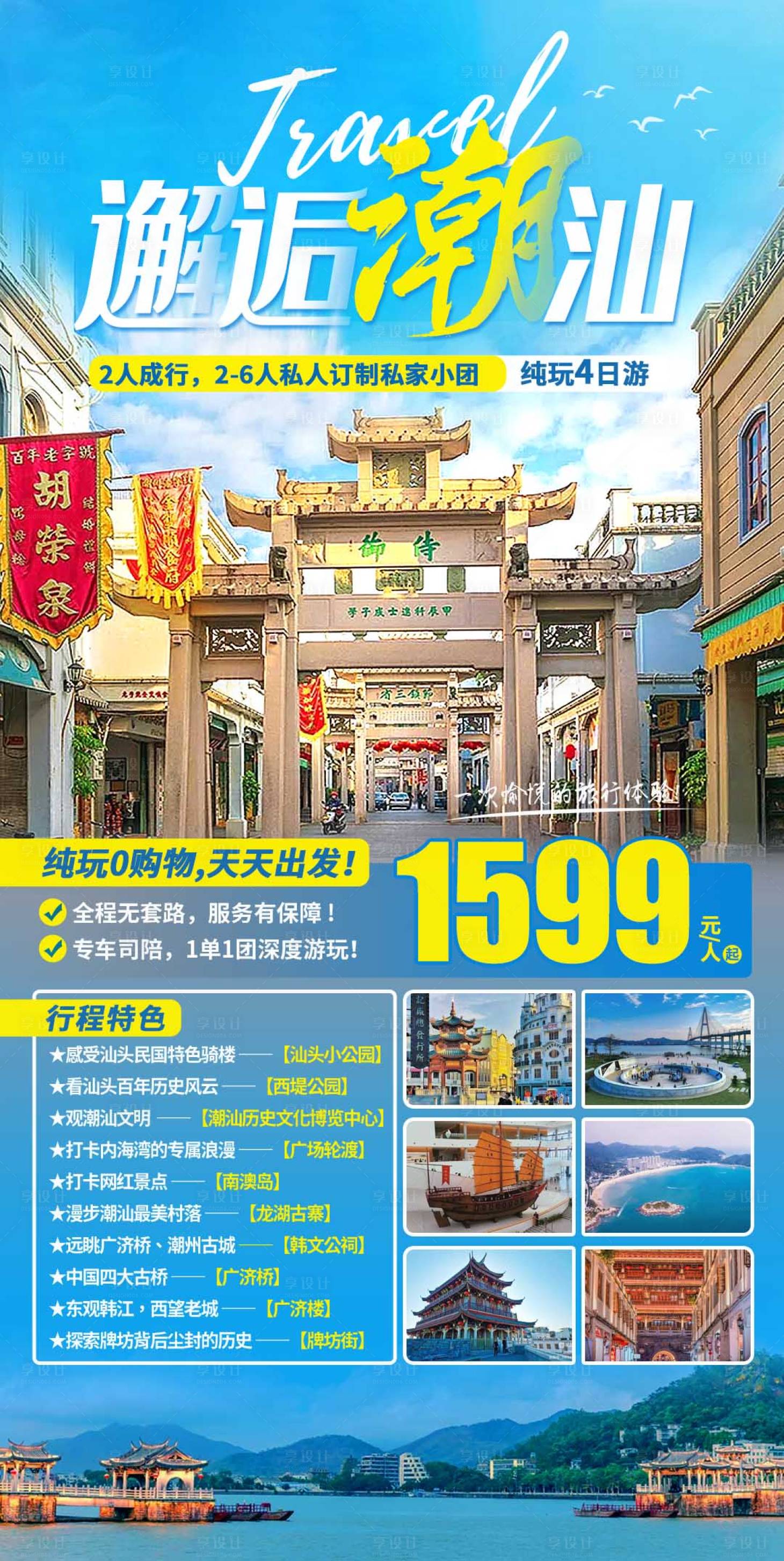 源文件下载【享设计】搜索编号：83390017488209783【潮汕旅游海报】