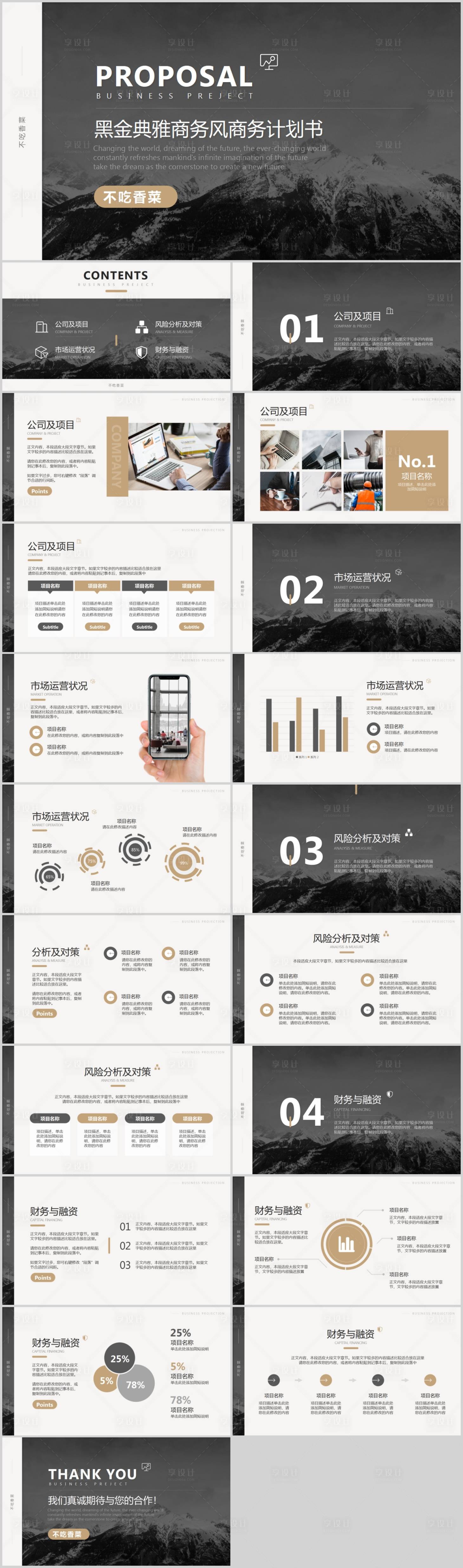 源文件下载【享设计】搜索编号：70540017326901352【黑金典雅商务风商业计划书】