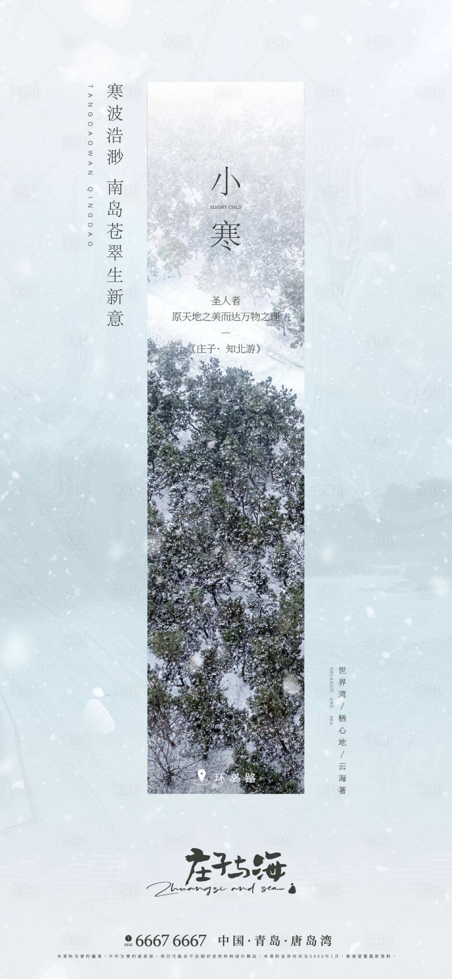 源文件下载【享设计】搜索编号：62600017673562722【小寒节气海报】