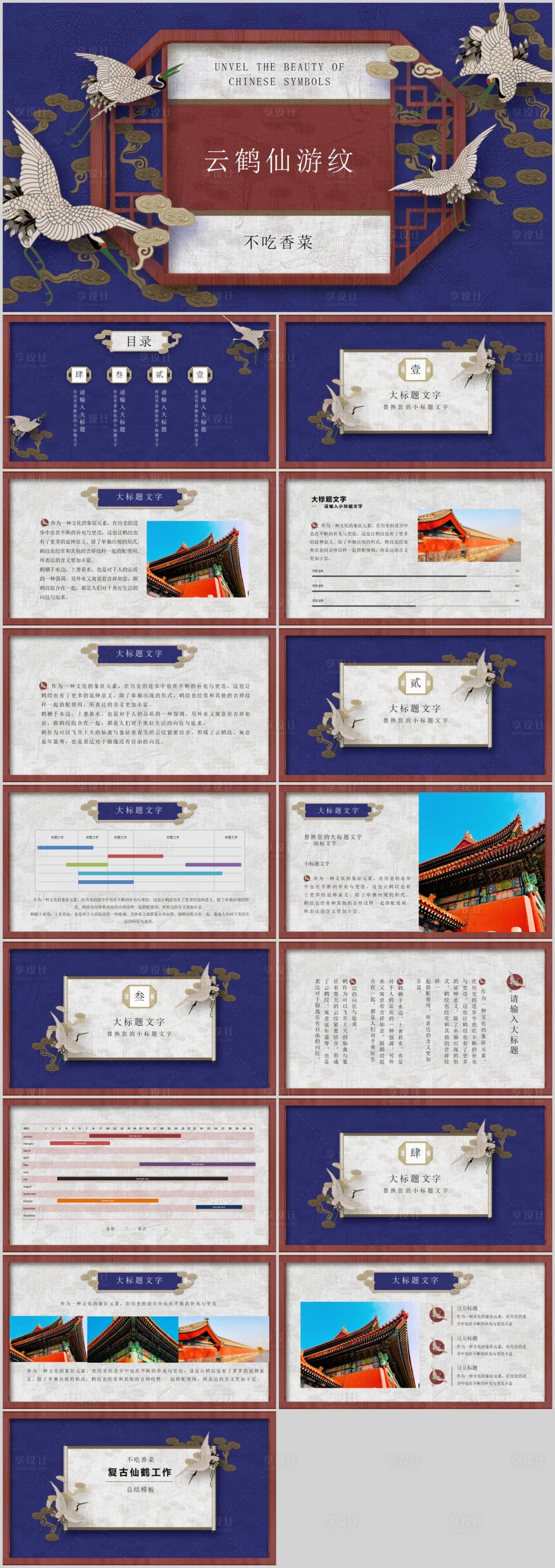 源文件下载【享设计】搜索编号：41420017505383800【复古仙鹤工作总结PPT】