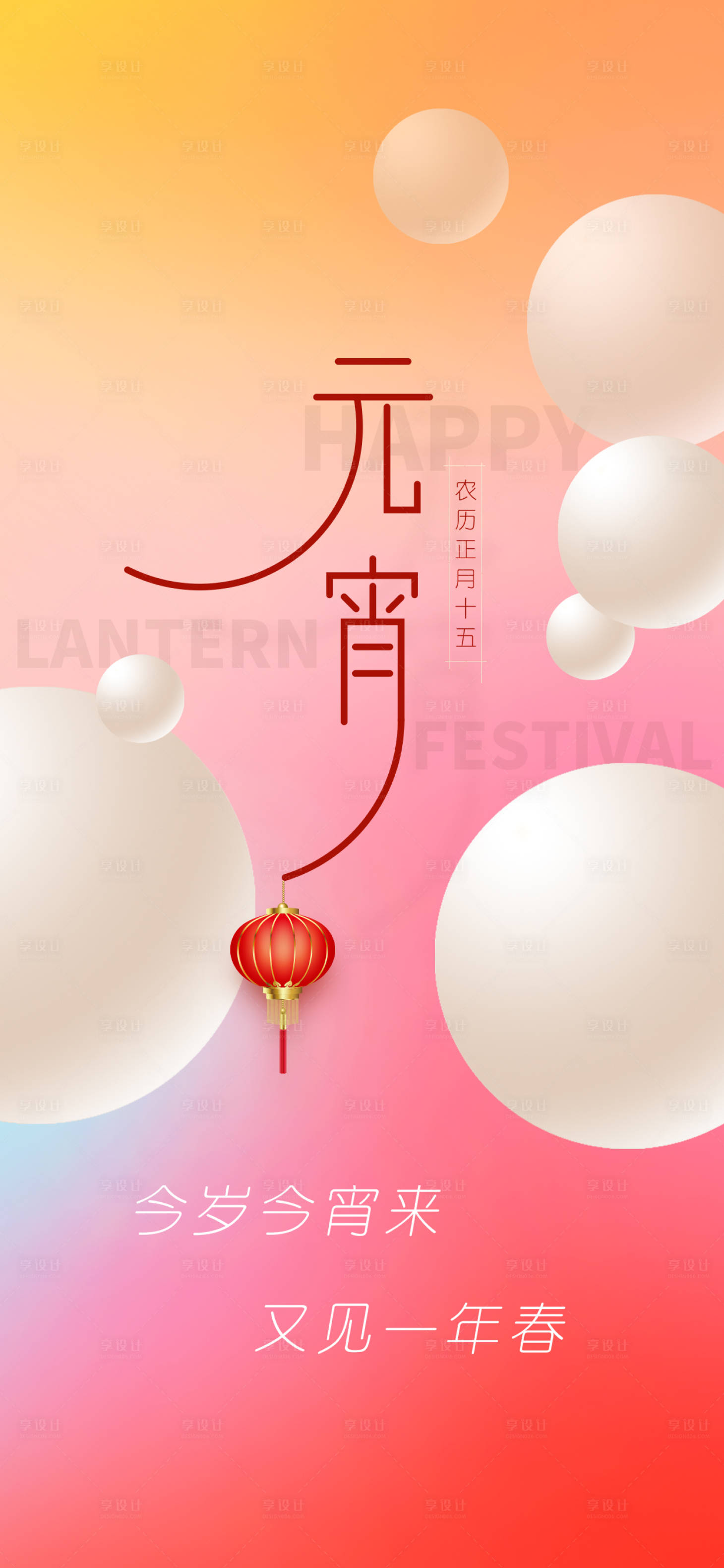 源文件下載【享設(shè)計(jì)】搜索編號(hào)：35720017562439569【元宵節(jié)海報(bào)】