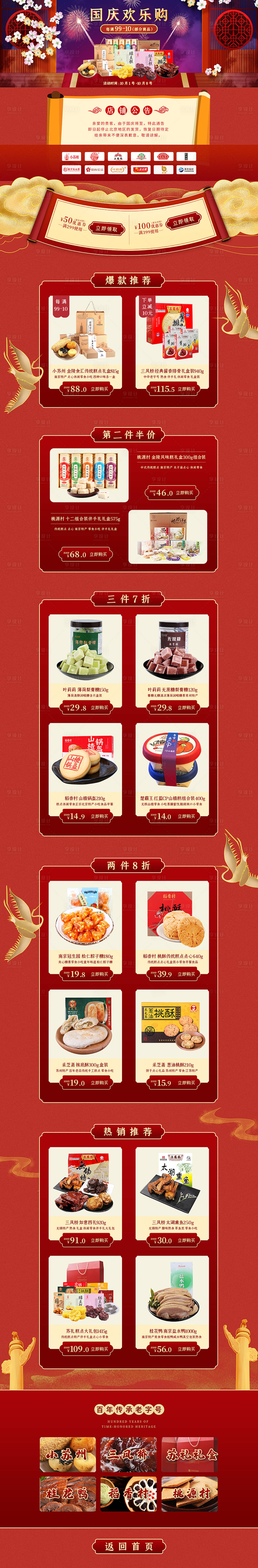 源文件下載【享設(shè)計】搜索編號：21220017730134753【國慶節(jié)店鋪首頁】