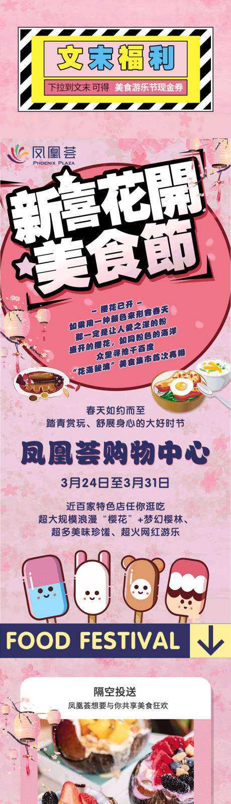 源文件下载【享设计】搜索编号：64010017473862982【樱花美食节商场活动推文】