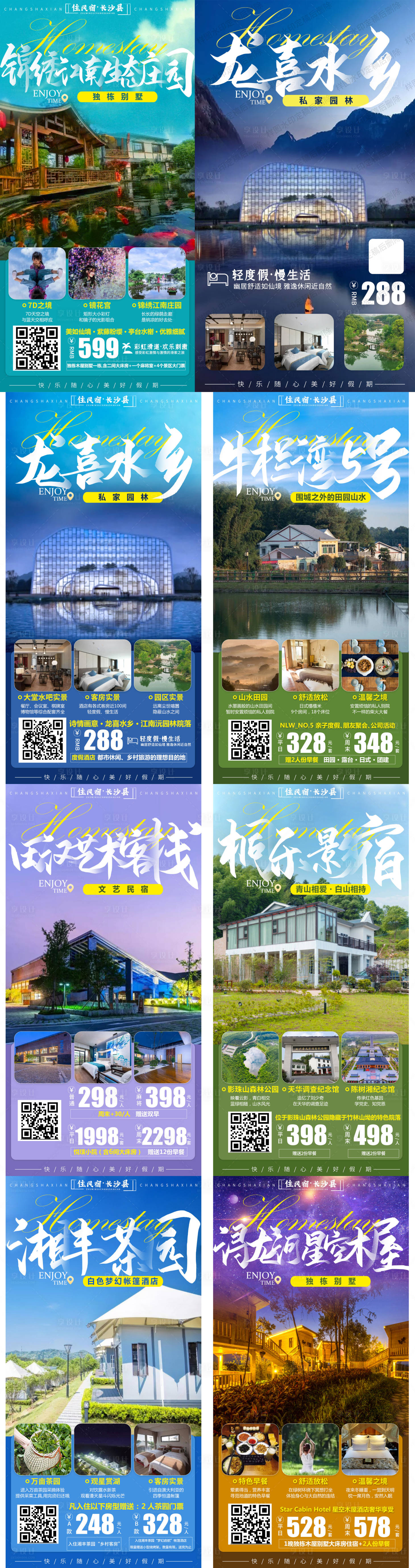 源文件下載【享設計】搜索編號：77320017623875233【民宿系列系列海報】