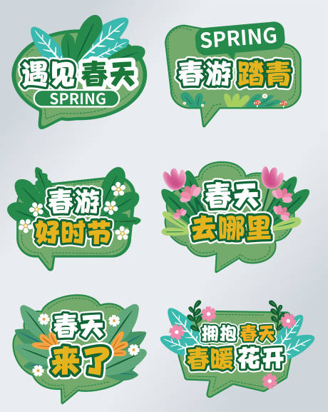 源文件下載【享設計】搜索編號：34730017157538560【春天春游手舉牌】