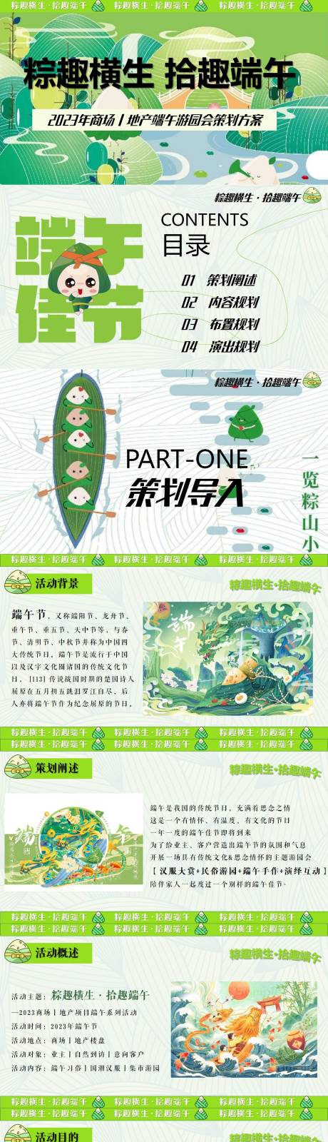 源文件下载【享设计】搜索编号：73870017458591792【2023年商场地产端午节游园会方案】