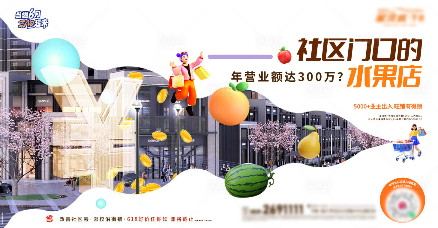 源文件下載【享設(shè)計】搜索編號：18920017492924720【地產(chǎn)商鋪業(yè)態(tài)水果店異形海報】
