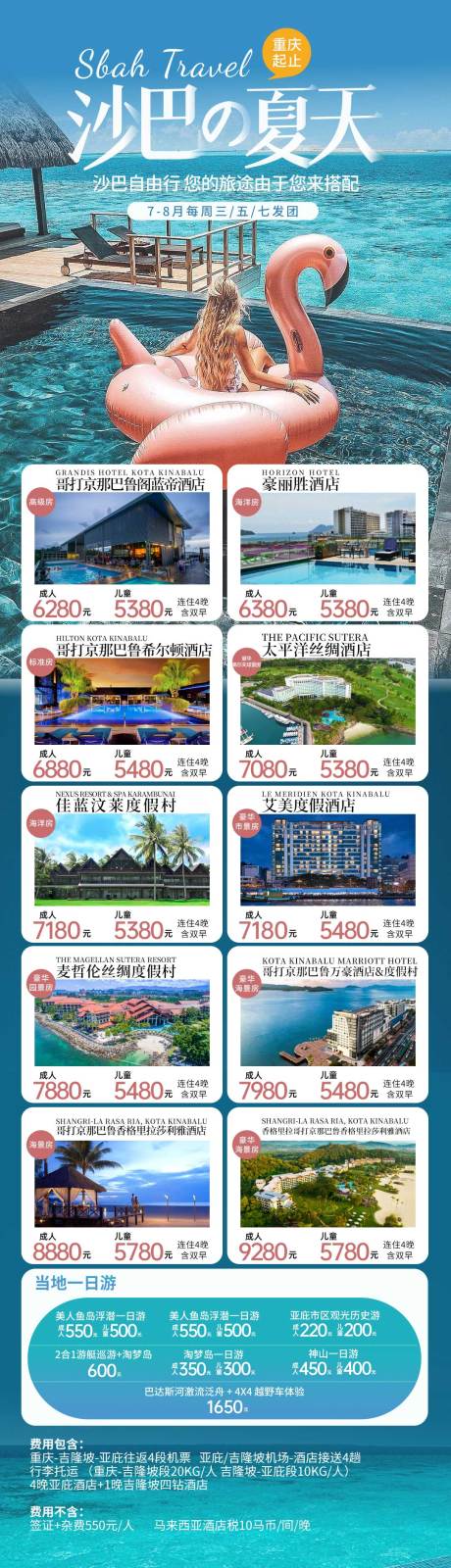 源文件下载【沙巴旅游海报】编号：93210017726053912