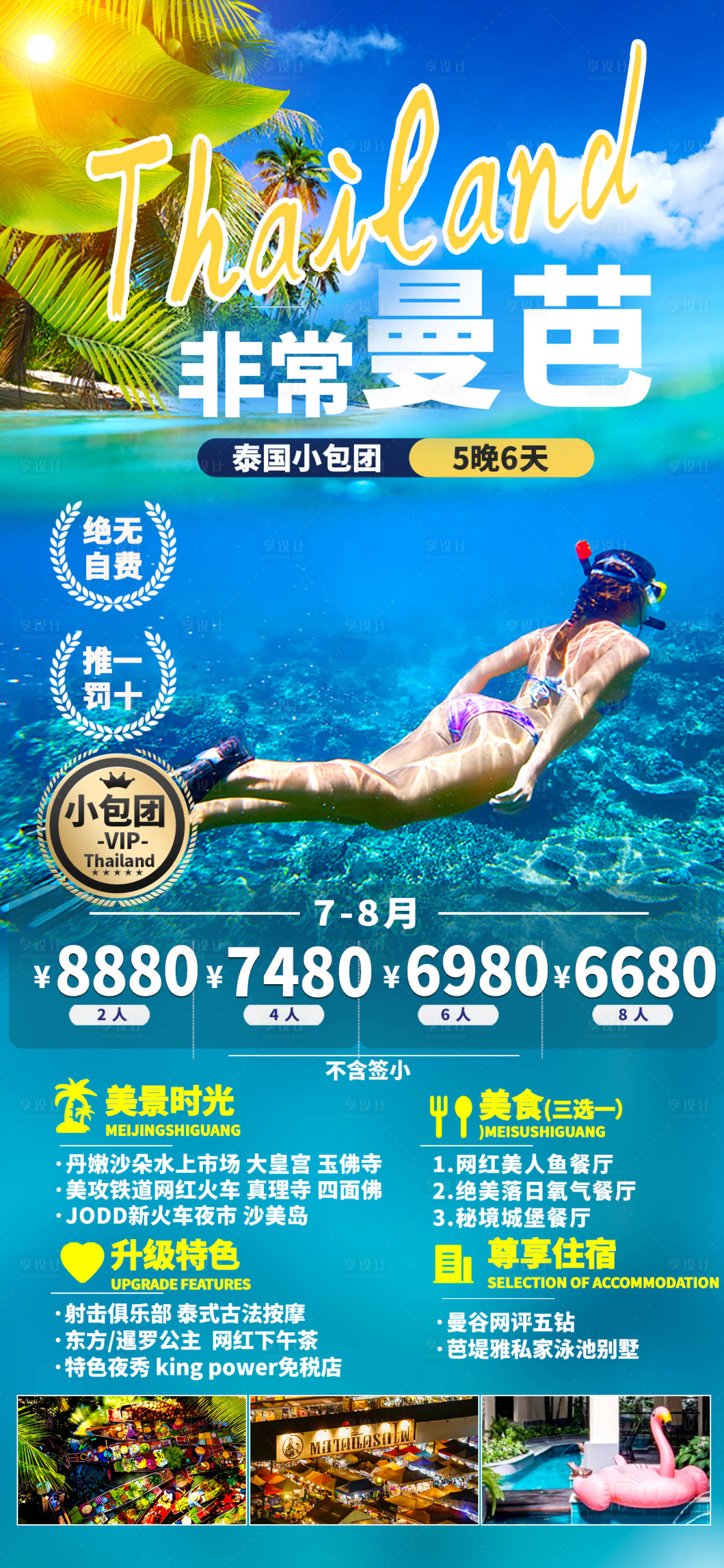 源文件下载【泰国小包团非常曼芭浮潜旅游海报】编号：33790017665162613