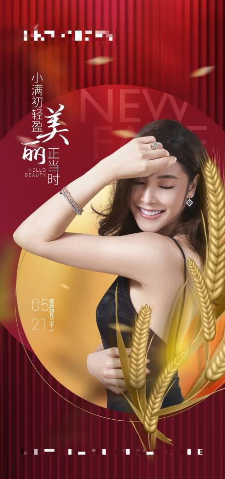 源文件下载【享设计】搜索编号：26920010131723096【医美节气小满海报设计】