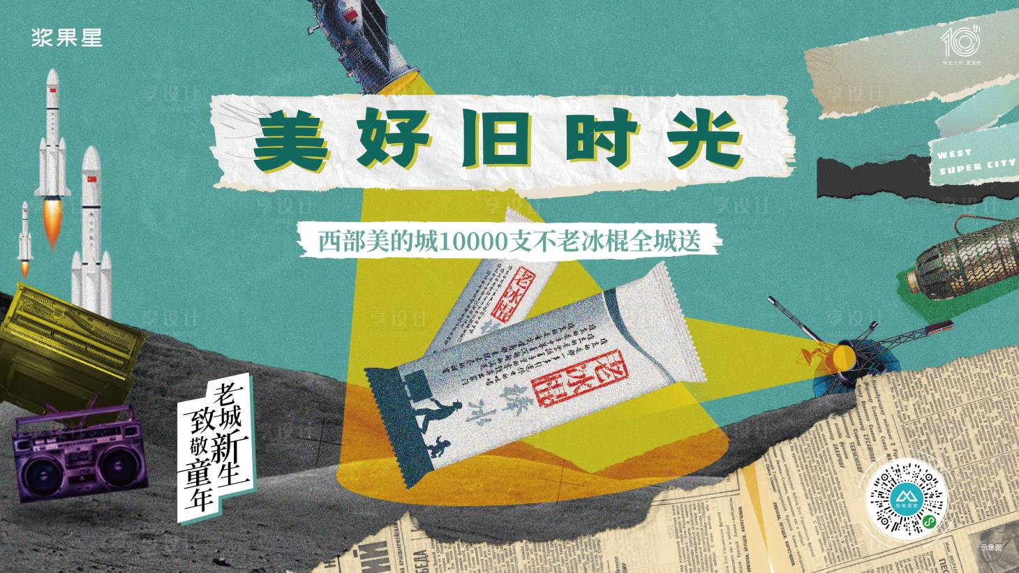 源文件下载【地产老冰棍怀旧海报】编号：64980017679265387