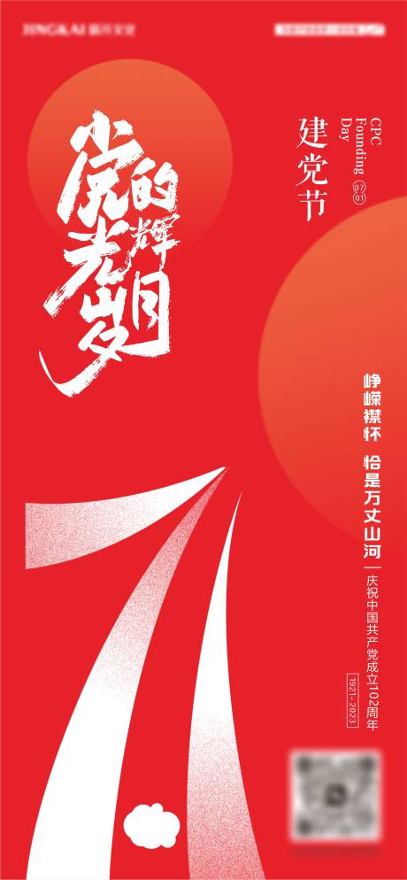 源文件下载【享设计】搜索编号：65450017105289392【建党节海报】