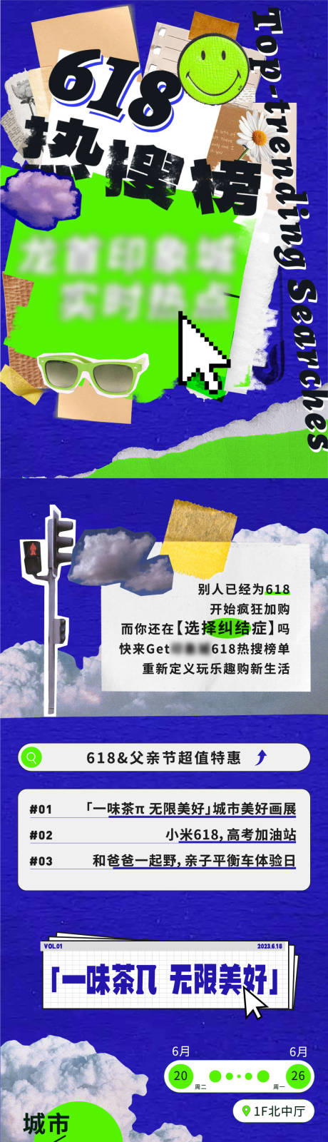 618拼贴风公众号海报长图-源文件【享设计】