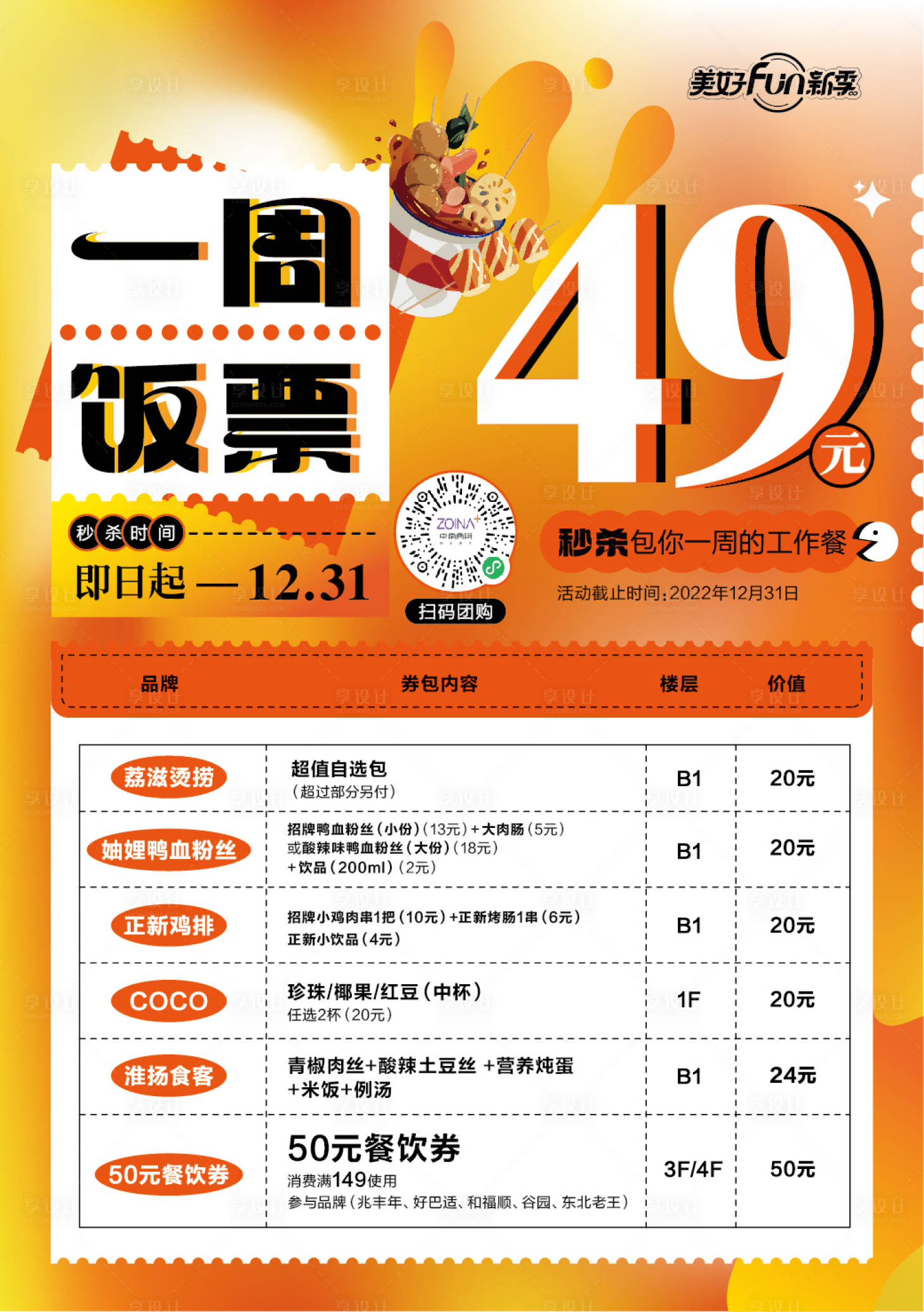 源文件下载【享设计】搜索编号：63590017383216591【一周饭票活动海报】