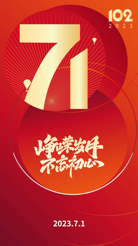 源文件下载【71建党节海报】编号：70450017652114210