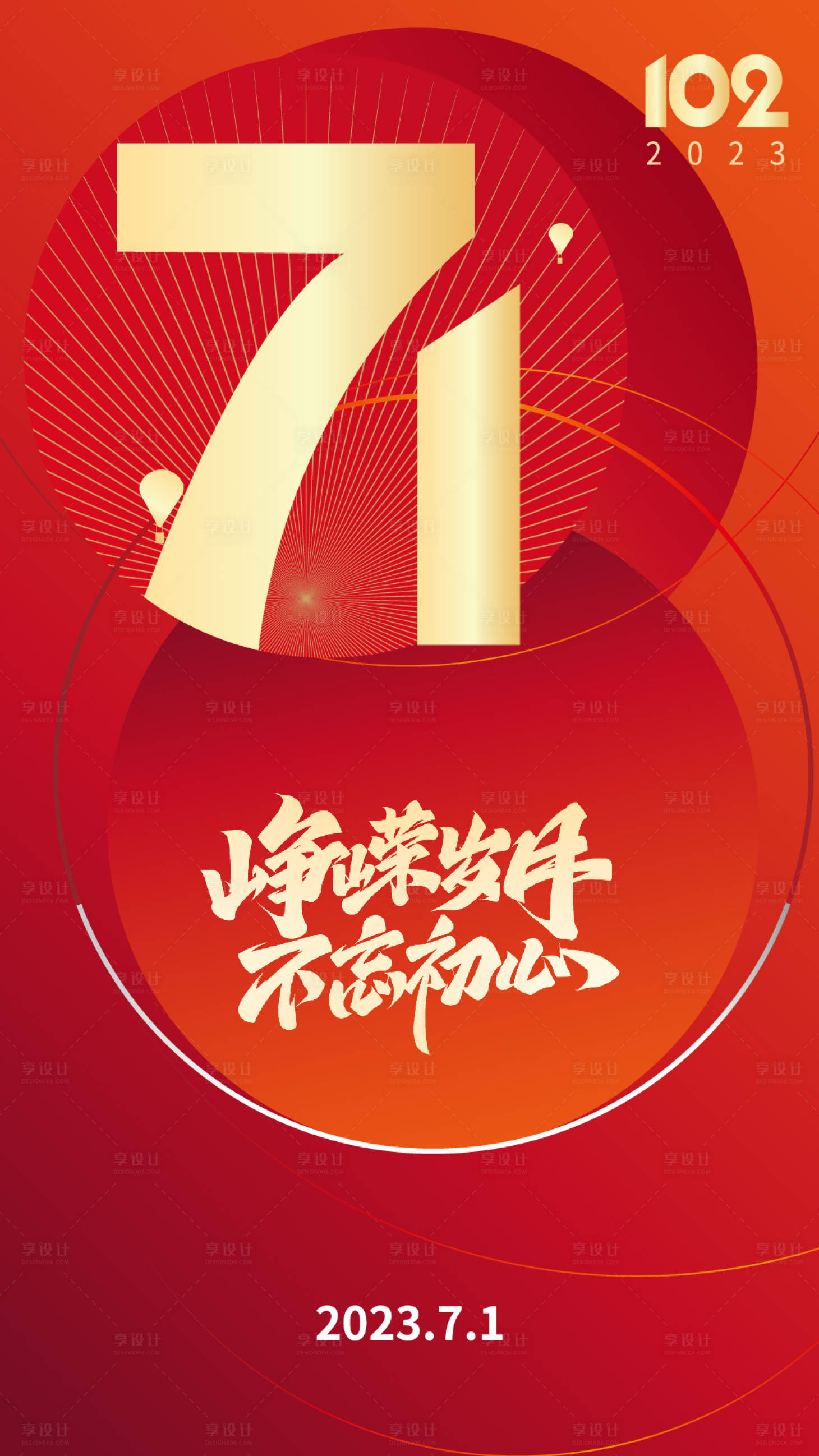 源文件下載【享設計】搜索編號：70450017652114210【71建黨節海報】