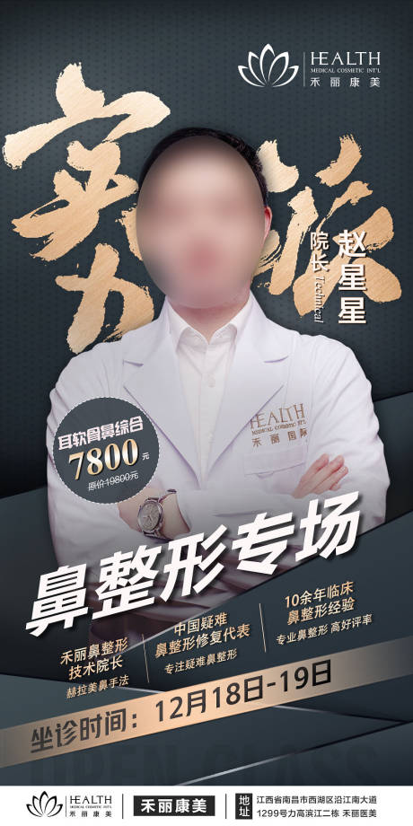 源文件下载【医美眼鼻整形专家坐诊海报】编号：20230630095804153