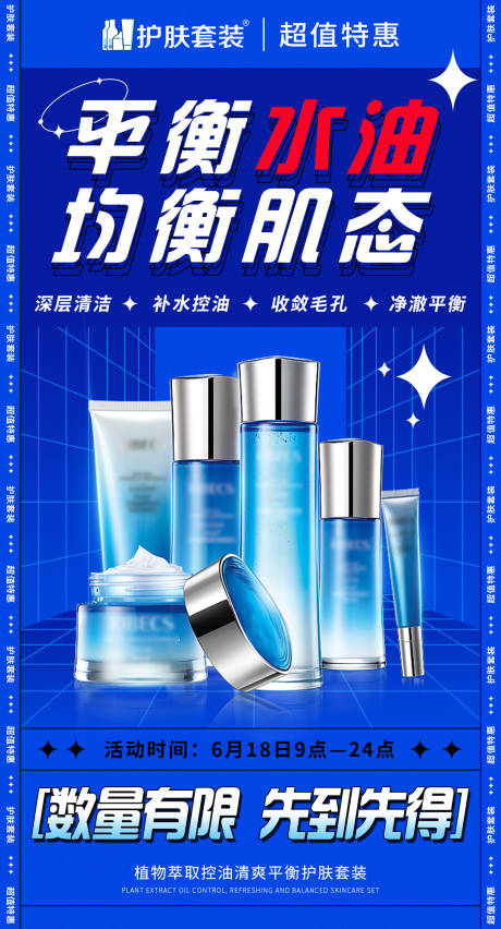 源文件下載【護膚套裝宣傳海報】編號：46410017354796734