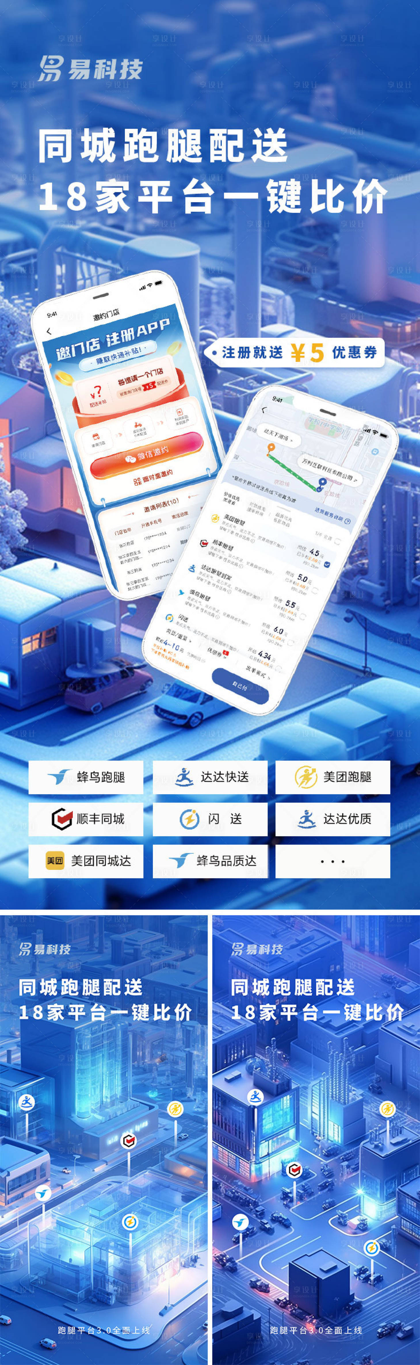 源文件下载【科技城市数字化立体快递跑腿海报】编号：70380017357508408