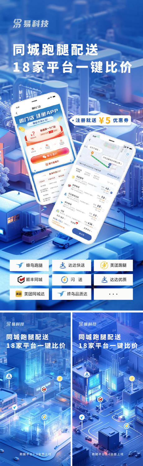编号：20230613181942314【享设计】源文件下载-科技城市数字化立体快递跑腿海报