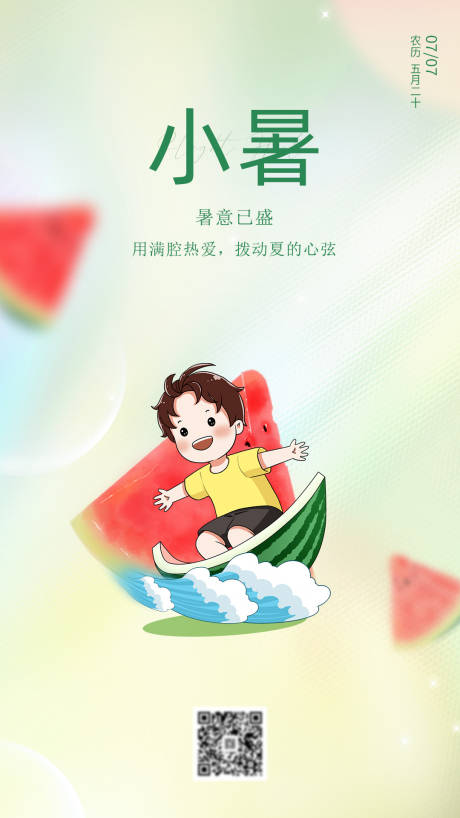 源文件下載【享設計】搜索編號：59190017641826203【小暑節氣海報】