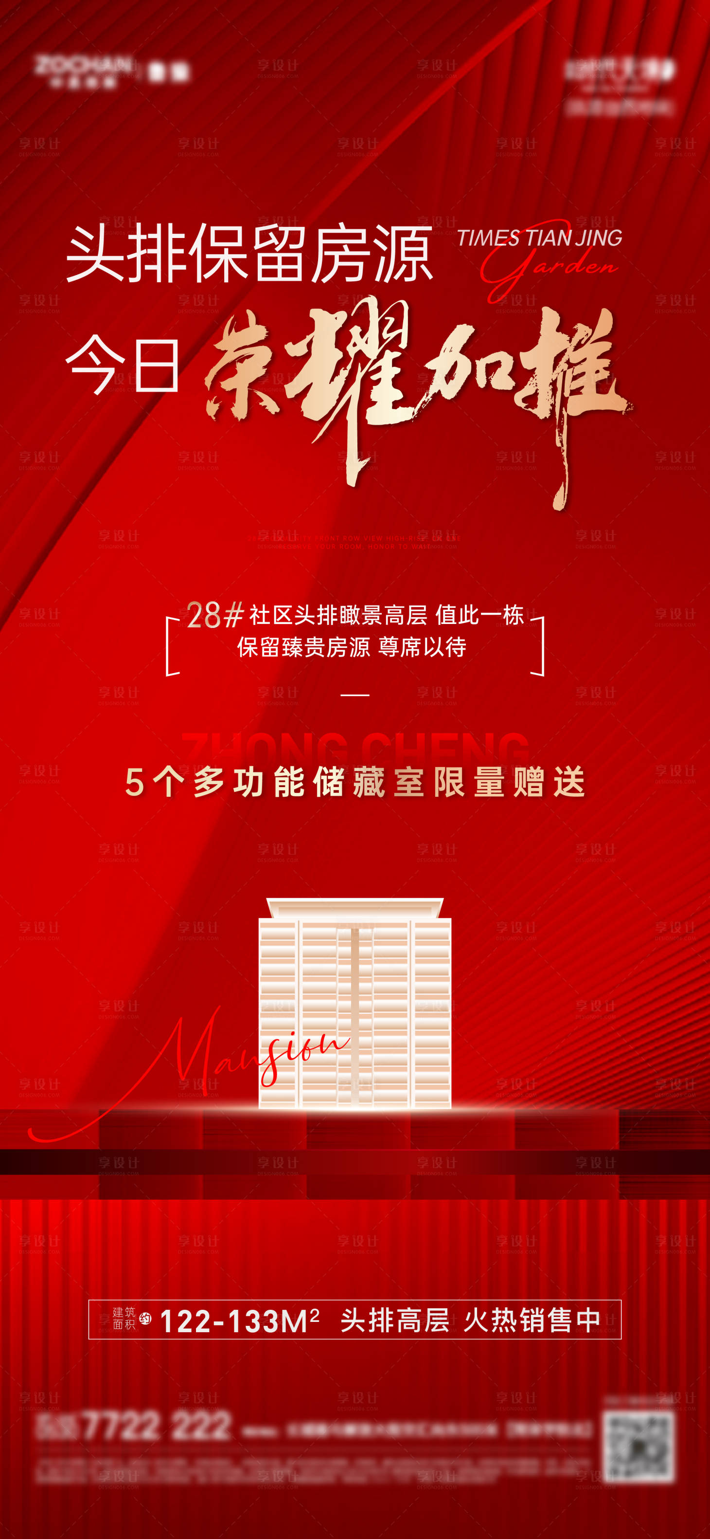 源文件下載【享設(shè)計】搜索編號：19310017103653584【紅色開盤加推熱銷海報】