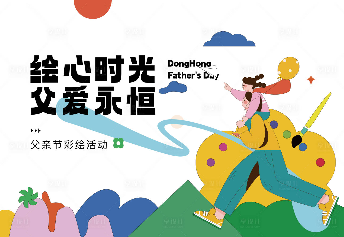 源文件下载【享设计】搜索编号：67500017326176538【父亲节活动海报】