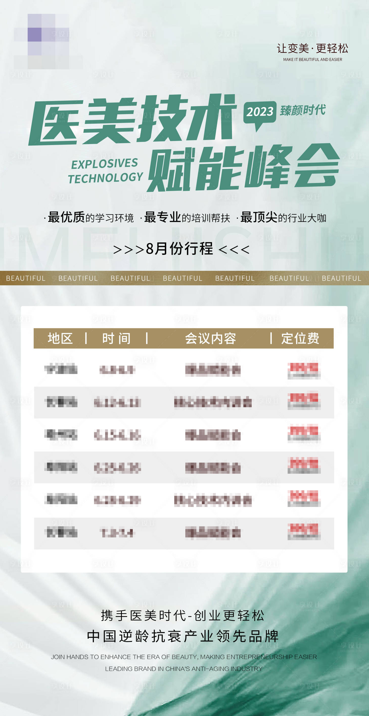 源文件下載【享設計】搜索編號：49970017093597348【醫(yī)美技術(shù)峰會海報】