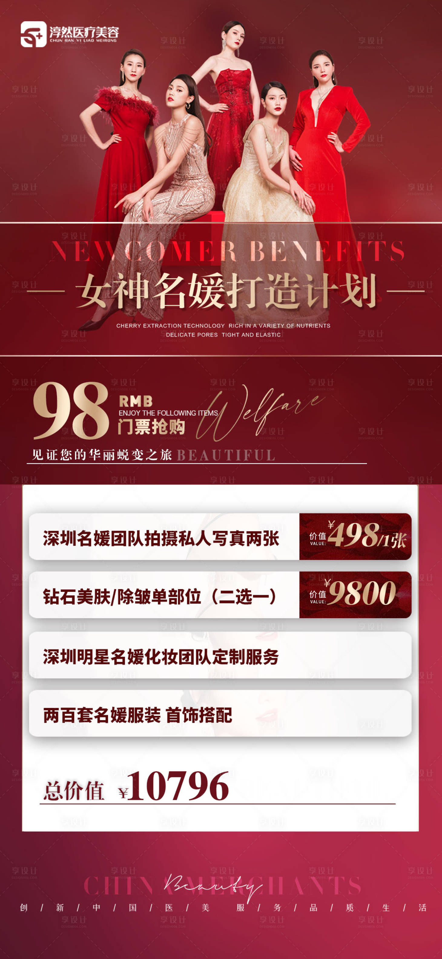 源文件下載【享設計】搜索編號：16870017644405187【醫美醫療名媛拍攝海報】