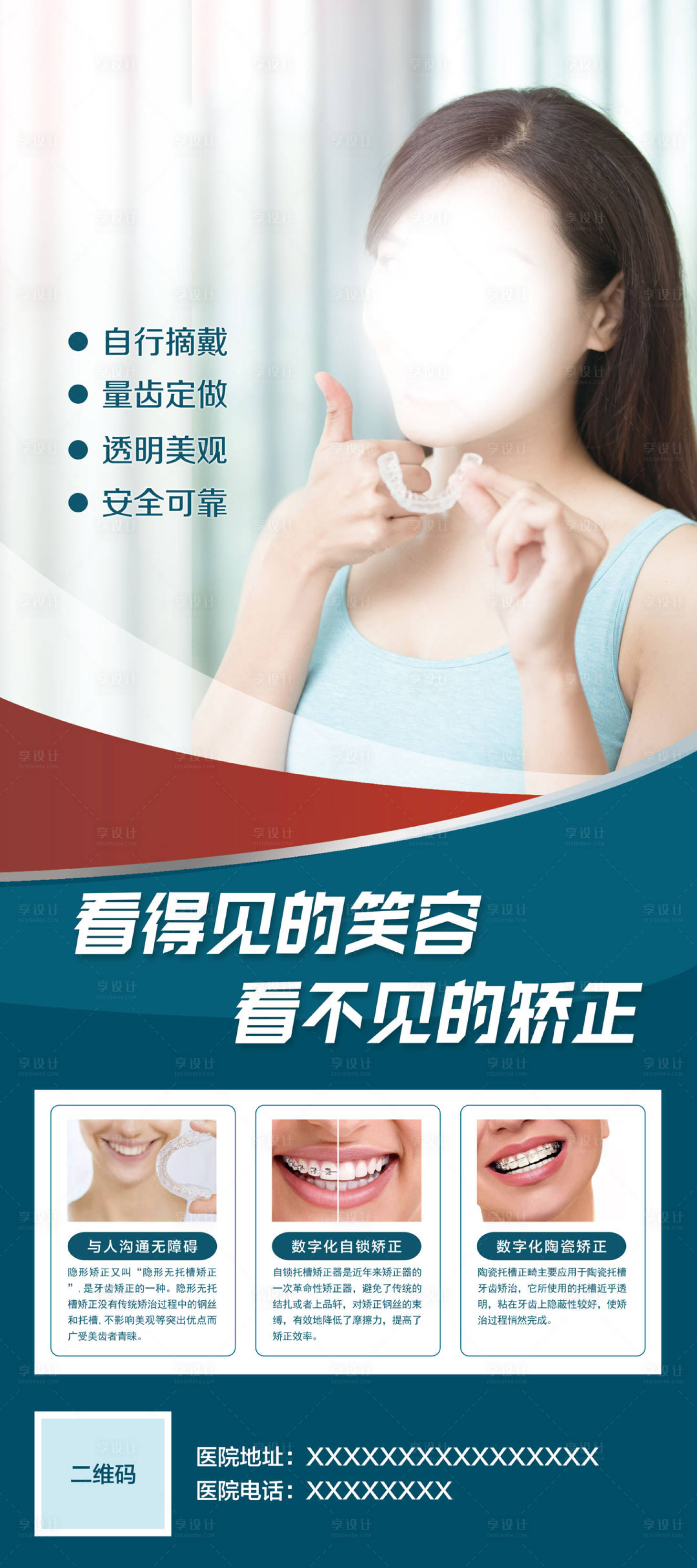 源文件下載【享設計】搜索編號：68460017134374258【隱形矯正展架】