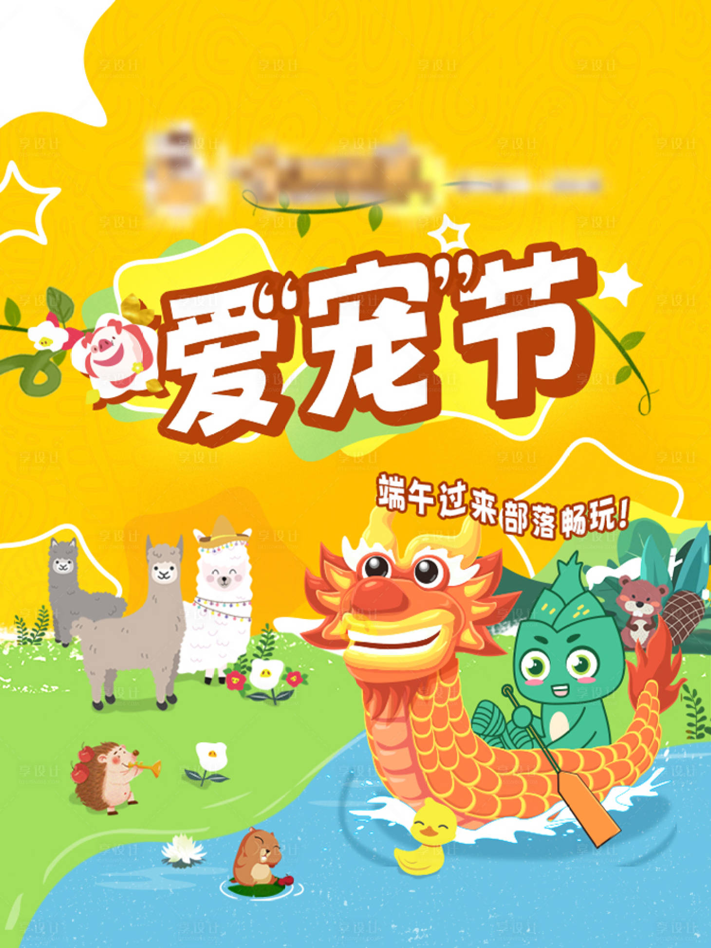 源文件下载【萌宠端午节海报】编号：80660017212298326