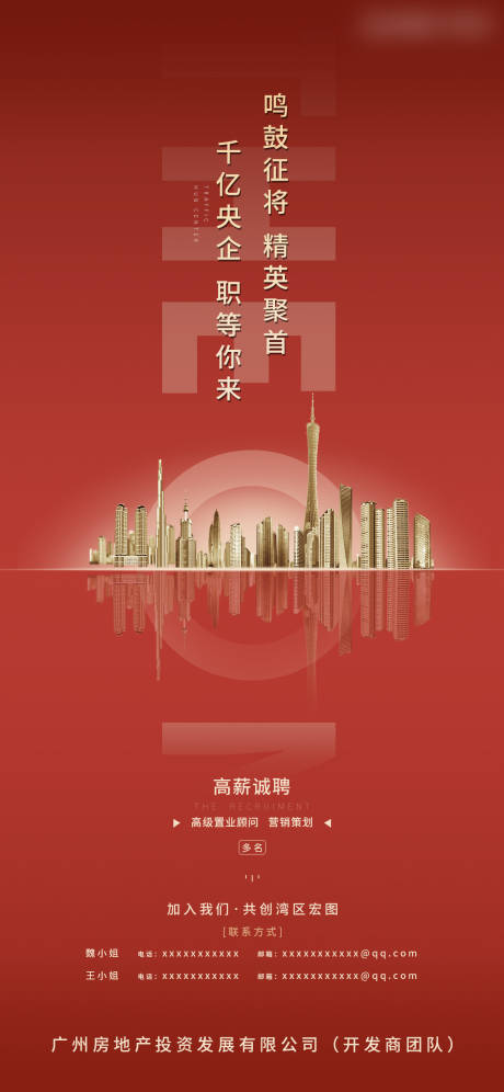 源文件下载【房地产热销促销红人员招聘海报刷屏单图】编号：26590017408714861