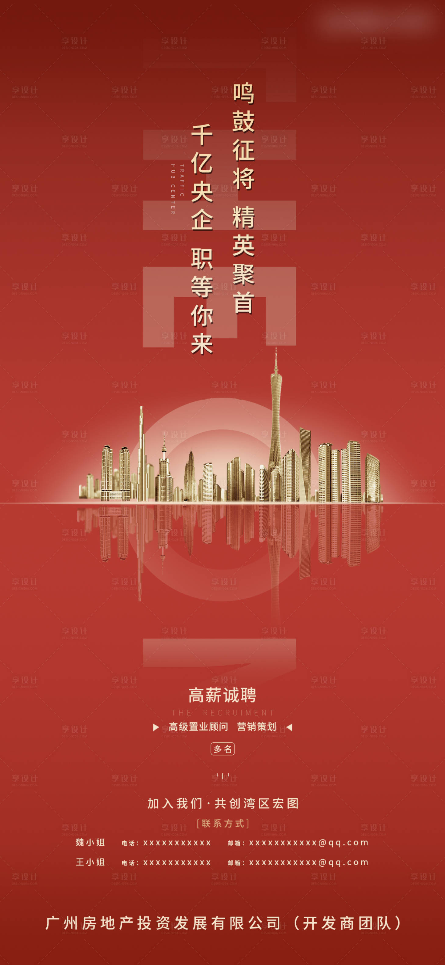 源文件下载【享设计】搜索编号：26590017408714861【房地产热销促销红人员招聘海报刷屏单图】