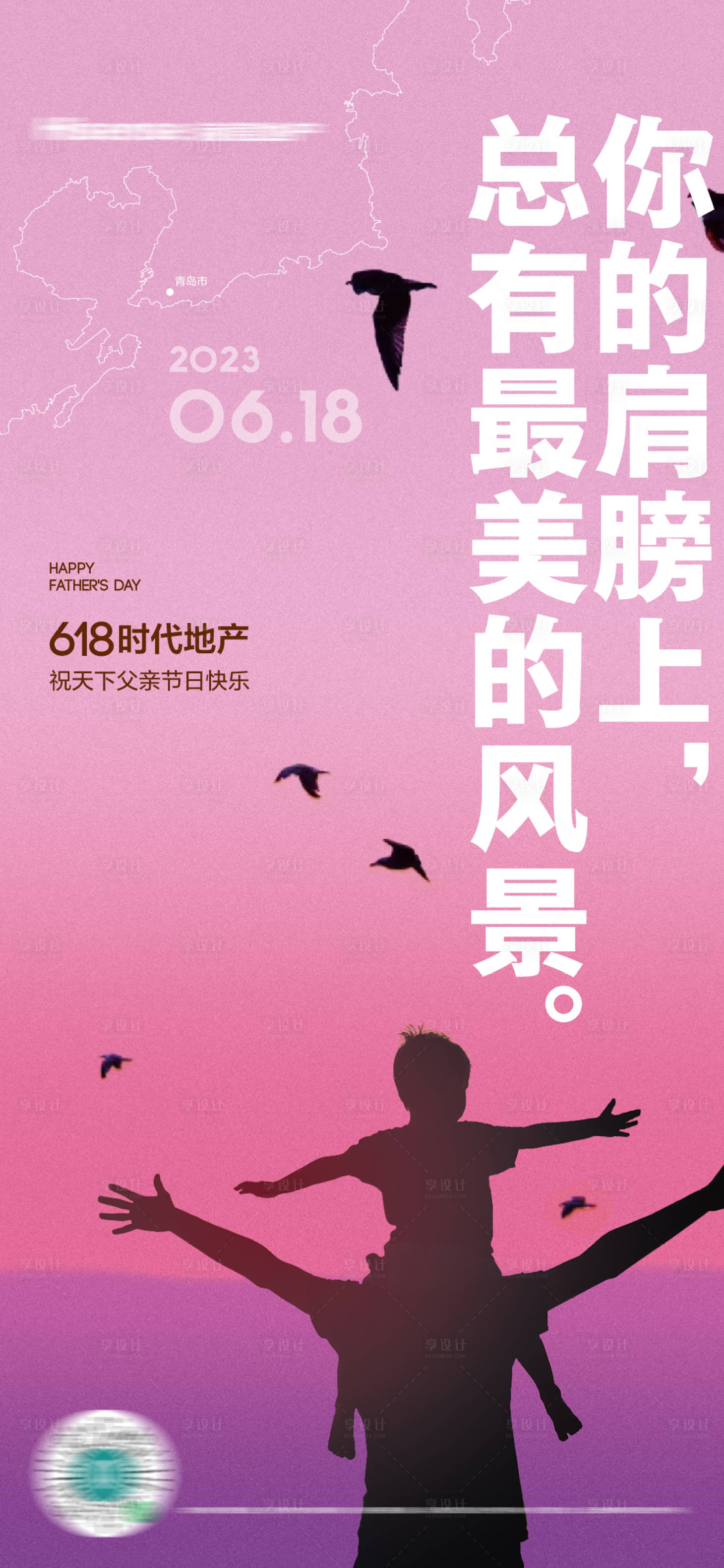 源文件下载【享设计】搜索编号：41710017533422530【房地产父亲节创意海报】