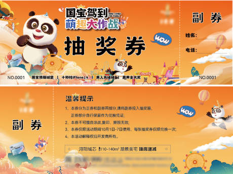 源文件下载【萌趣大作战暖场活动抽奖券】编号：48370017633467795