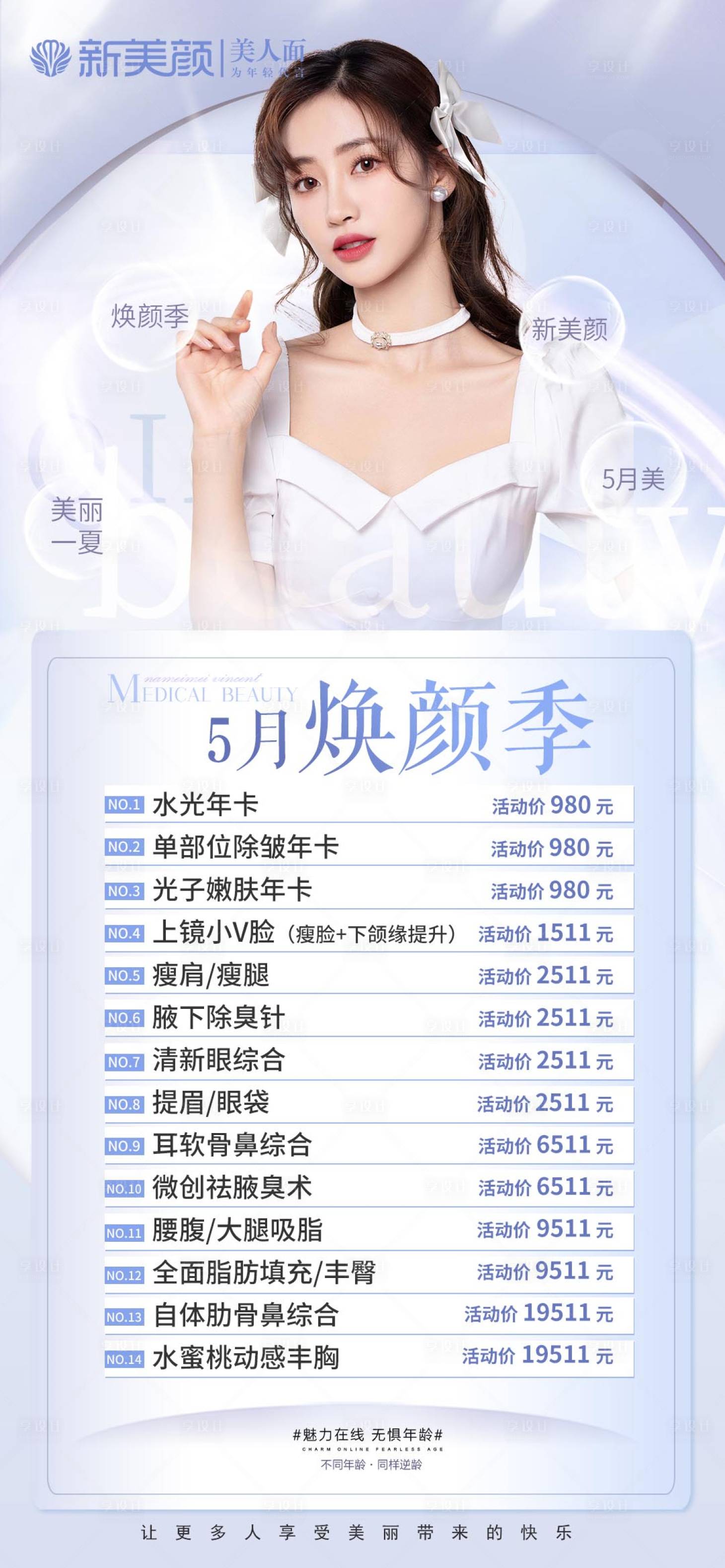 源文件下載【享設計】搜索編號：71220017127757183【醫美項目活動長圖】