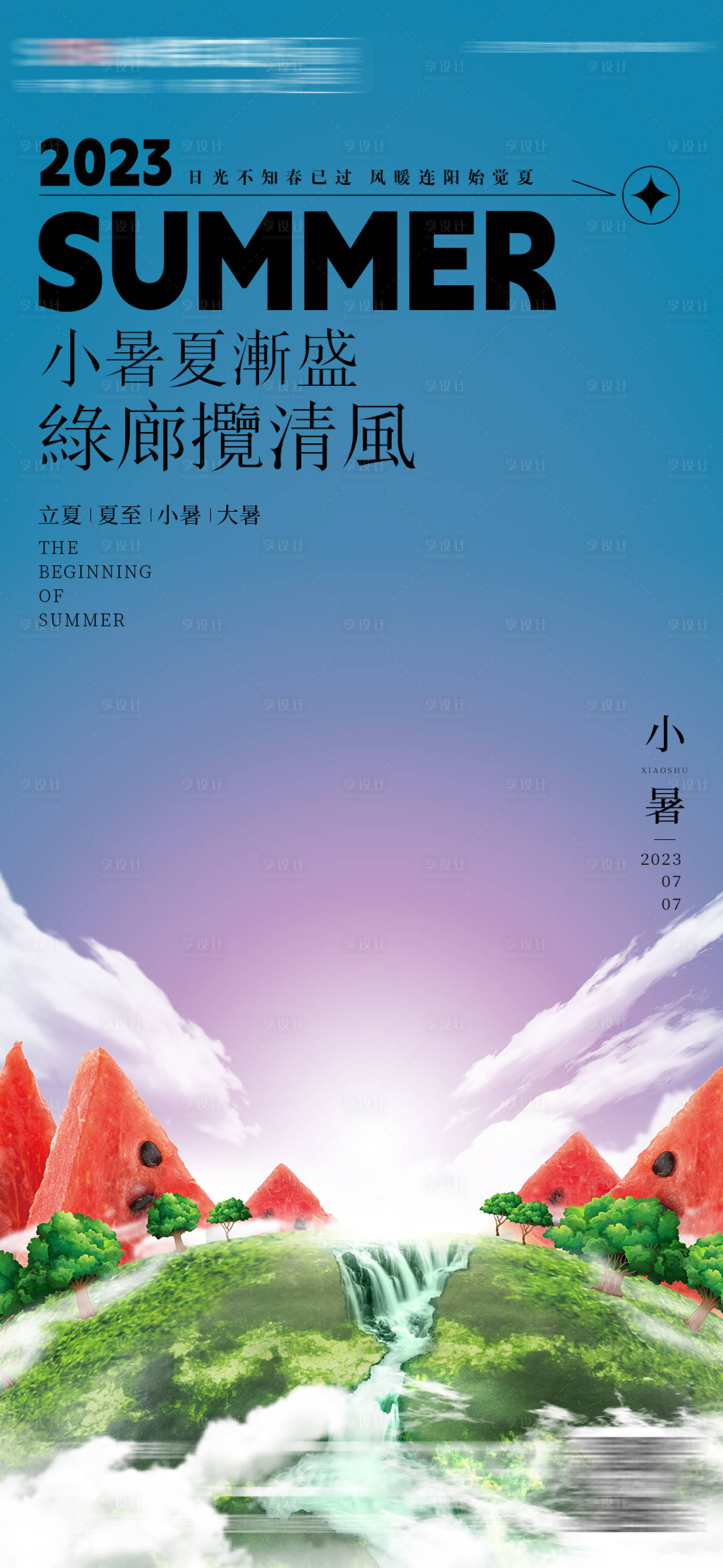 源文件下载【小暑海报】编号：37030017090443345